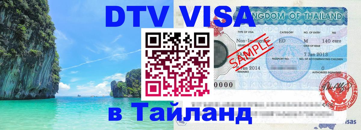 Купить DTV визу в Таиланд Артём 