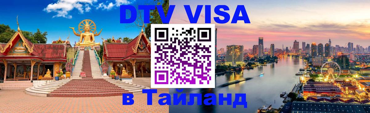 DTV Visa Thailand — прайс и условия, виза без дополнительных документов - 